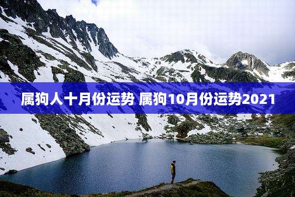 属狗人十月份运势 属狗10月份运势2021