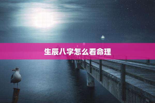 生辰八字怎么看命理