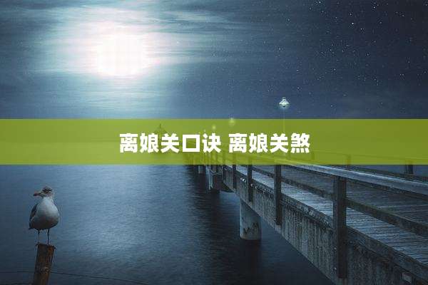 离娘关口诀 离娘关煞