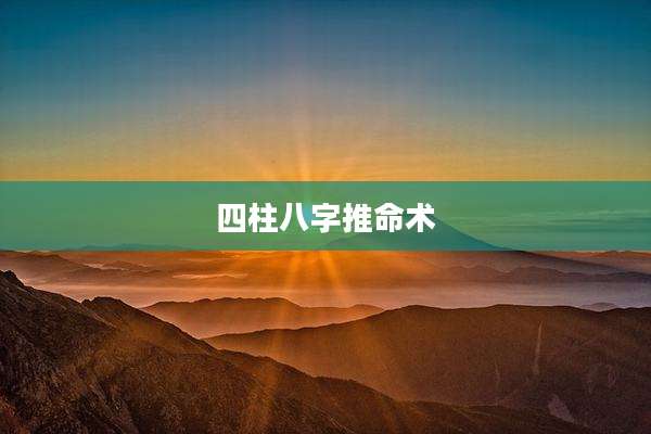 四柱八字推命术