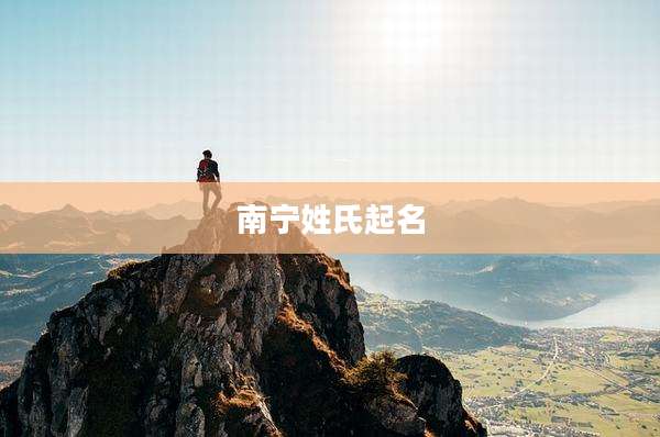 南宁姓氏起名