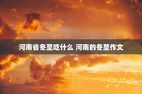 河南省冬至吃什么 河南的冬至作文