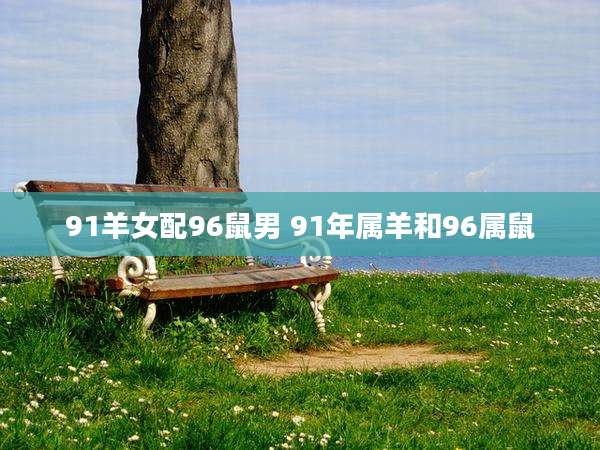 91羊女配96鼠男 91年属羊和96属鼠