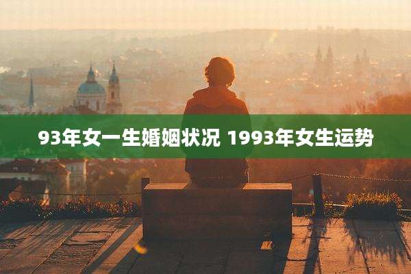 93年女一生婚姻状况 1993年女生运势