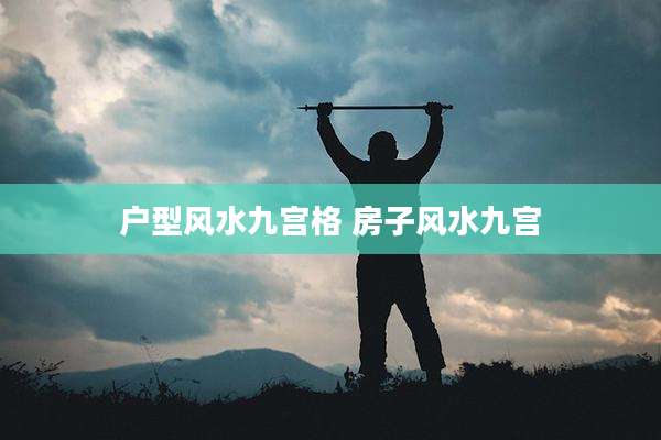 户型风水九宫格 房子风水九宫