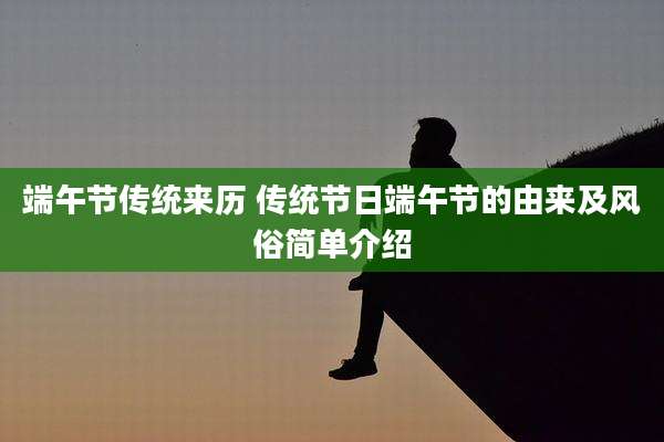 端午节传统来历 传统节日端午节的由来及风俗简单介绍