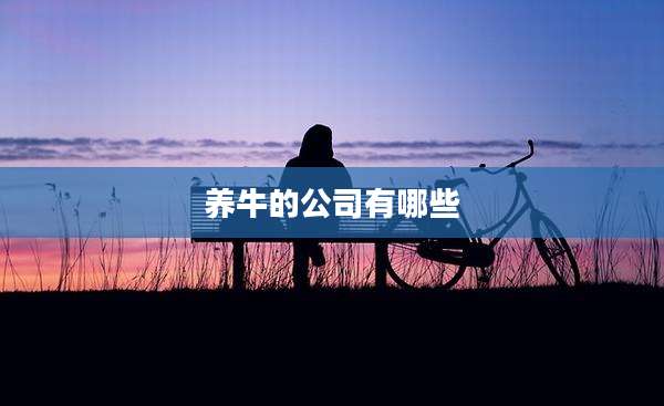 养牛的公司有哪些