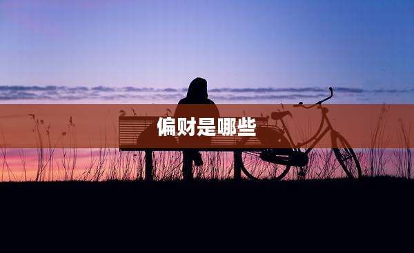 偏财是哪些