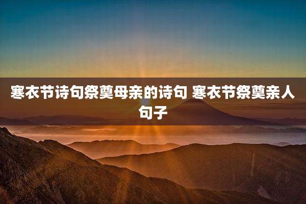 寒衣节诗句祭奠母亲的诗句 寒衣节祭奠亲人句子