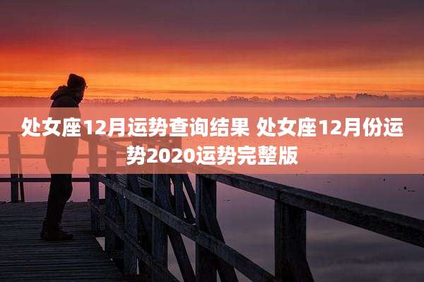 处女座12月运势查询结果 处女座12月份运势2020运势完整版
