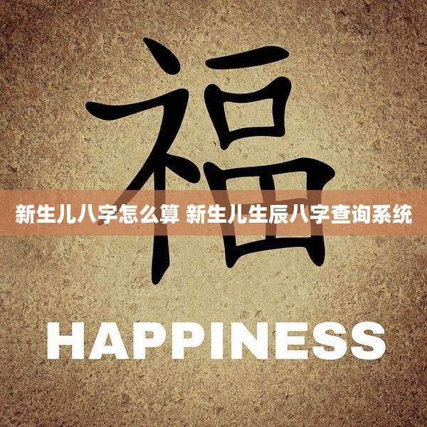 新生儿八字怎么算 新生儿生辰八字查询系统