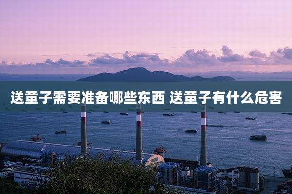 送童子需要准备哪些东西 送童子有什么危害