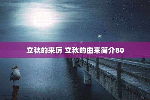 立秋的来厉 立秋的由来简介80