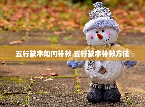 五行缺木如何补救 五行缺木补救方法