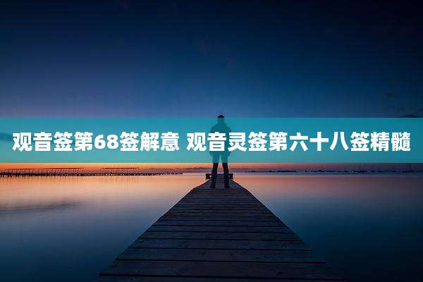 观音签第68签解意 观音灵签第六十八签精髓