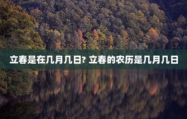 立春是在几月几日? 立春的农历是几月几日