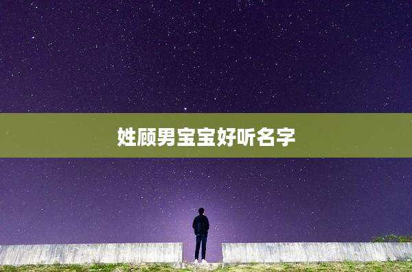 姓顾男宝宝好听名字