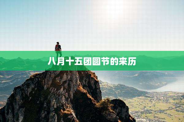 八月十五团圆节的来历