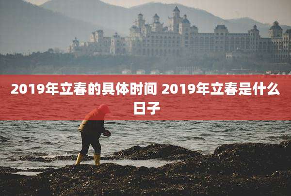 2019年立春的具体时间 2019年立春是什么日子