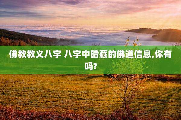 佛教教义八字 八字中暗藏的佛道信息,你有吗?