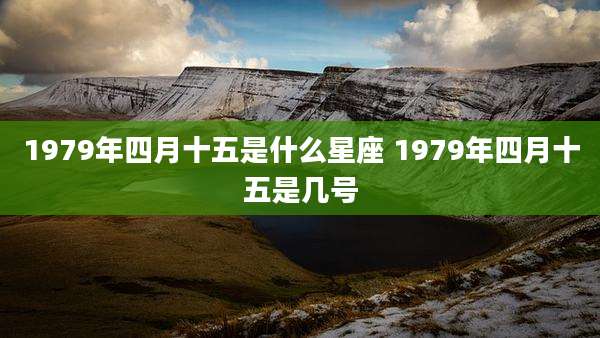 1979年四月十五是什么星座 1979年四月十五是几号