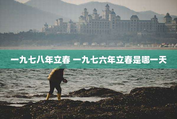 一九七八年立春 一九七六年立春是哪一天