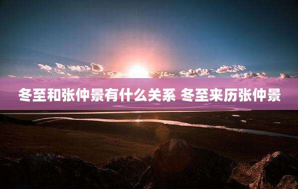 冬至和张仲景有什么关系 冬至来历张仲景