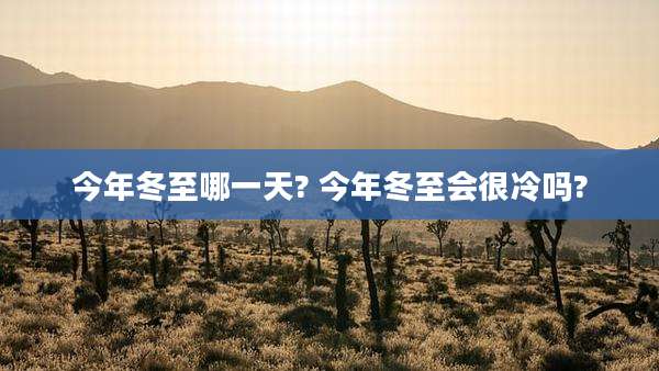今年冬至哪一天? 今年冬至会很冷吗?