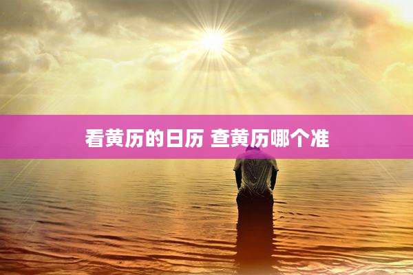 看黄历的日历 查黄历哪个准