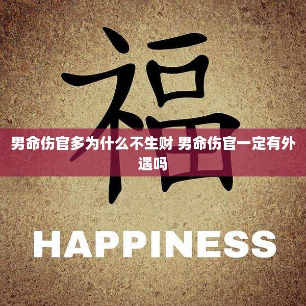男命伤官多为什么不生财 男命伤官一定有外遇吗