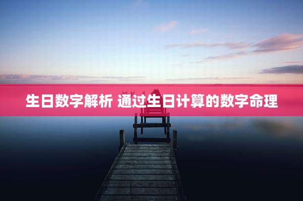 生日数字解析 通过生日计算的数字命理