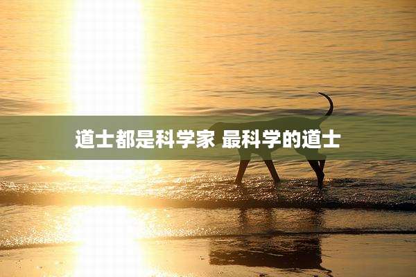 道士都是科学家 最科学的道士