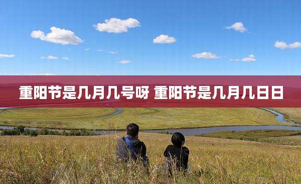 重阳节是几月几号呀 重阳节是几月几日日