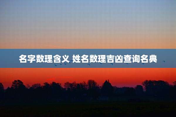名字数理含义 姓名数理吉凶查询名典