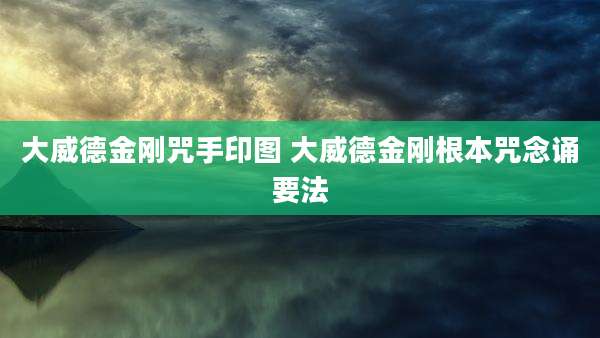大威德金刚咒手印图 大威德金刚根本咒念诵要法