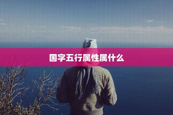国字五行属性属什么