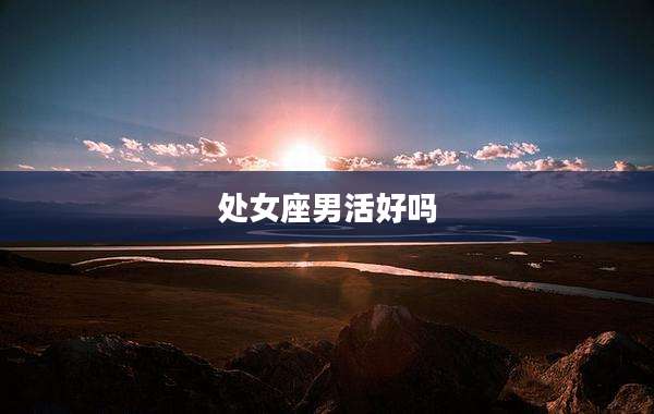 处女座男活好吗