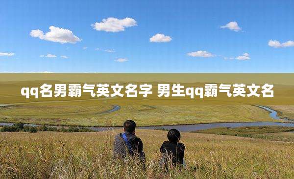 qq名男霸气英文名字 男生qq霸气英文名