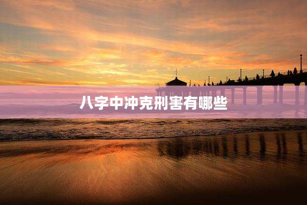 八字中冲克刑害有哪些