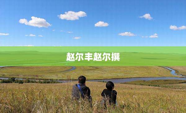 赵尔丰赵尔撰