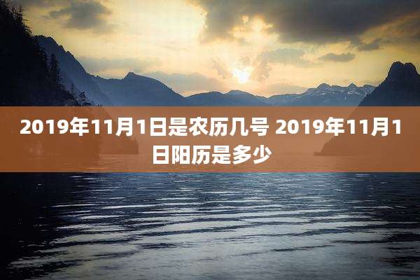 2019年11月1日是农历几号 2019年11月1日阳历是多少