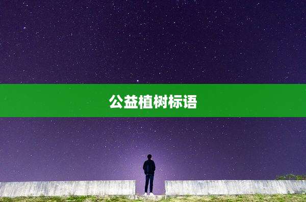 公益植树标语