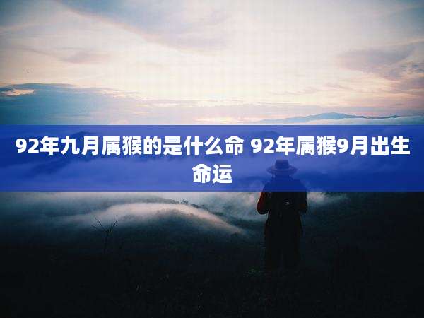 92年九月属猴的是什么命 92年属猴9月出生命运