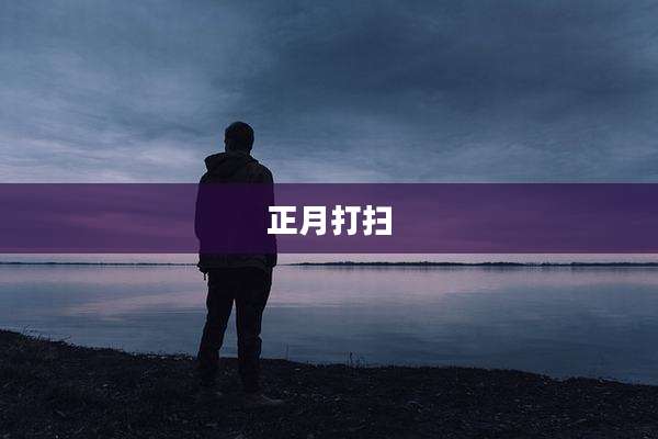 正月打扫