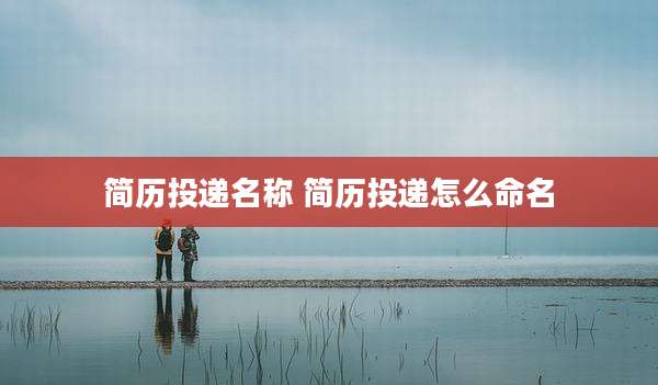 简历投递名称 简历投递怎么命名