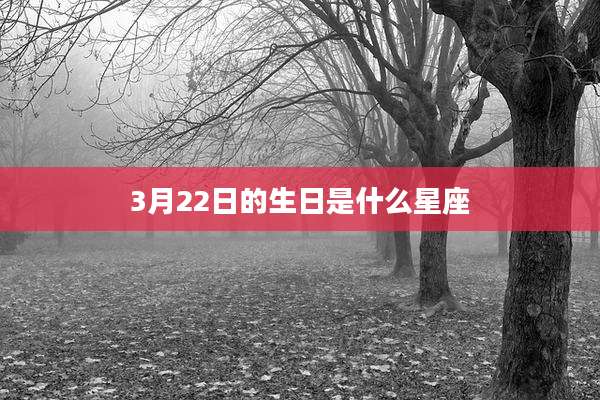 3月22日的生日是什么星座