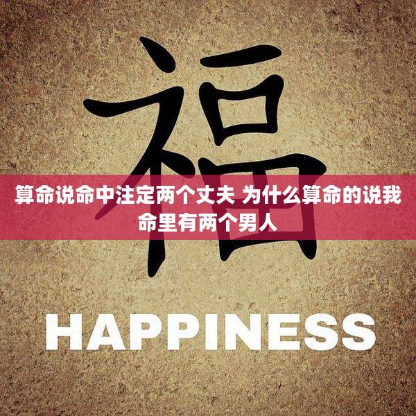 算命说命中注定两个丈夫 为什么算命的说我命里有两个男人