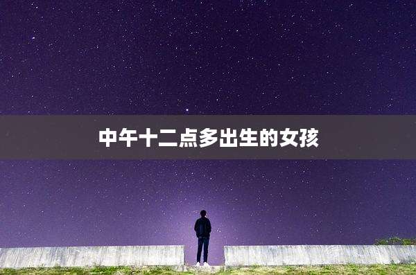 中午十二点多出生的女孩