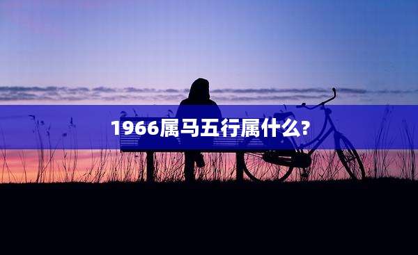 1966属马五行属什么?