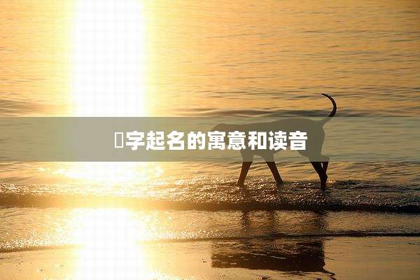 芃字起名的寓意和读音
